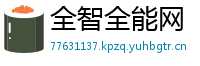 全智全能网